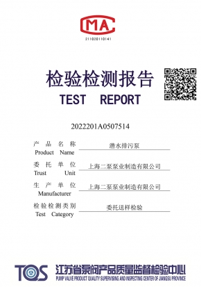 排汙泵檢測報（bào）告50WQ15-15-1