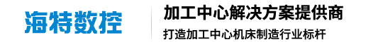 山東海（hǎi）特數控機床有限公司