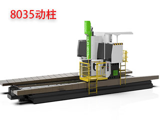 8035動柱龍門加工中心（xīn）