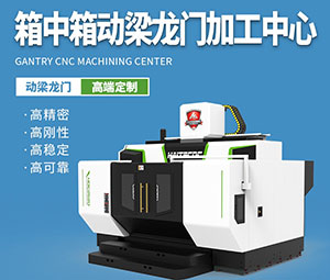 箱中箱五（wǔ）軸龍門加工中心（xīn）