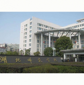 湖北師範學院文外教學樓