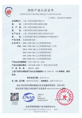 立（lì）式單（dān）級EBL-消防產品認證證書