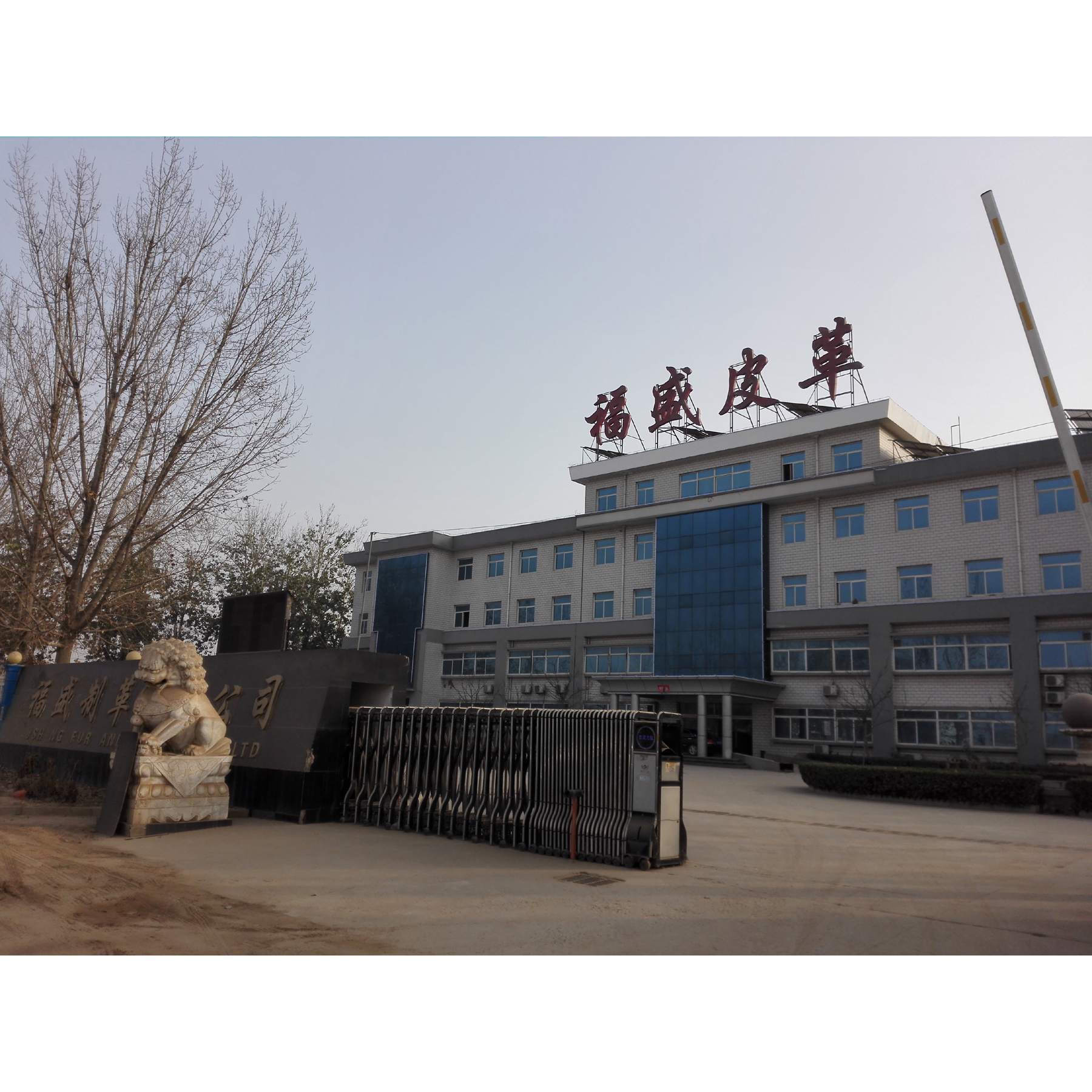 福盛皮（pí）革園區